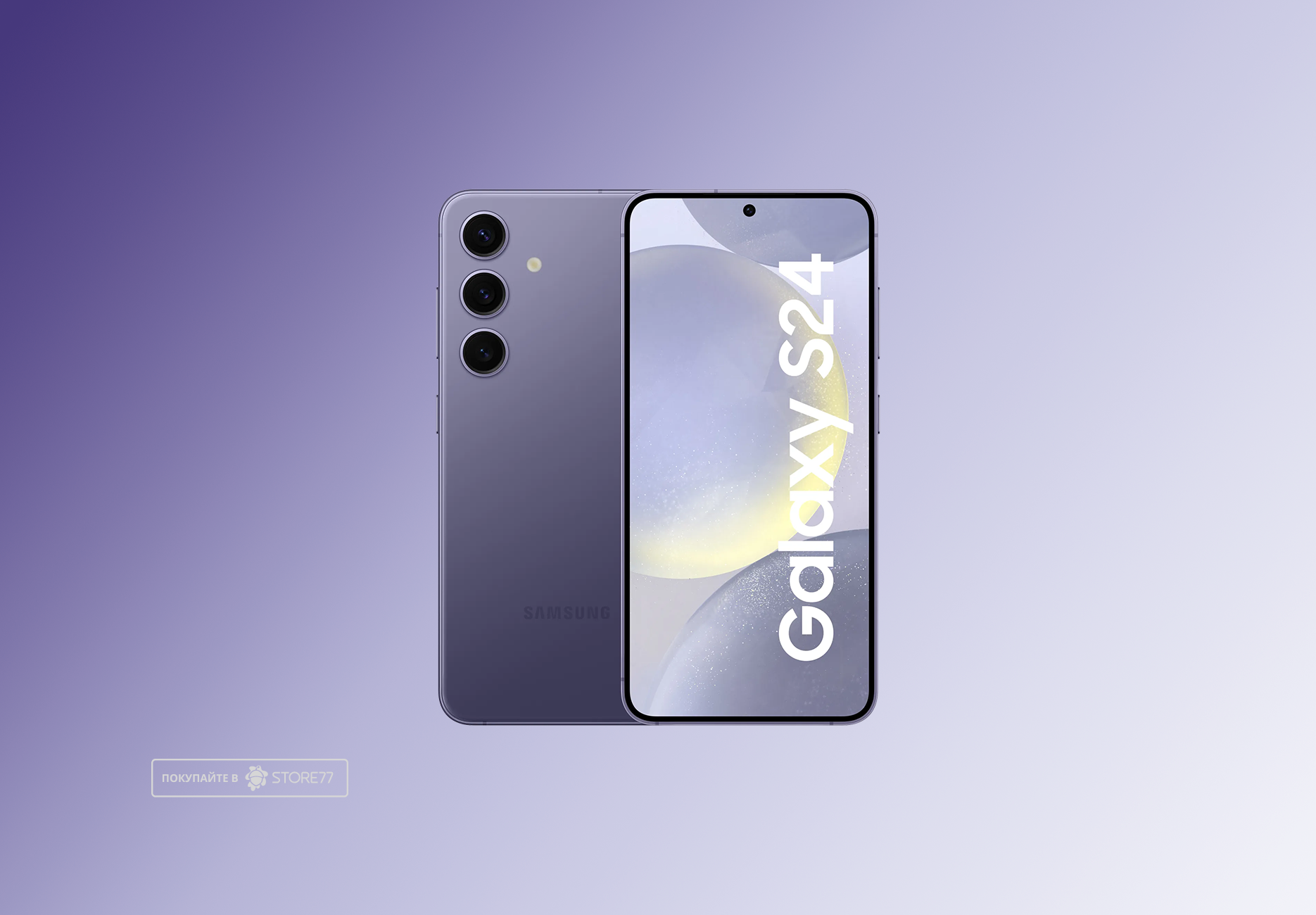Телефон Samsung Galaxy S24 8/128Gb (Violet) (Уценка)